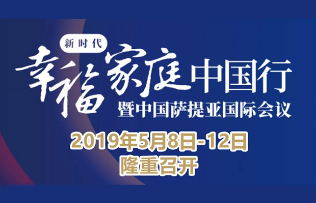 2019新时代幸福家庭中国行暨中国萨提亚国际会议