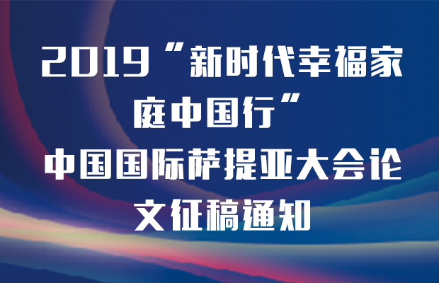 2019“新时代幸福家庭中国行” ▏ 中国国际萨提亚大会论文征稿通知