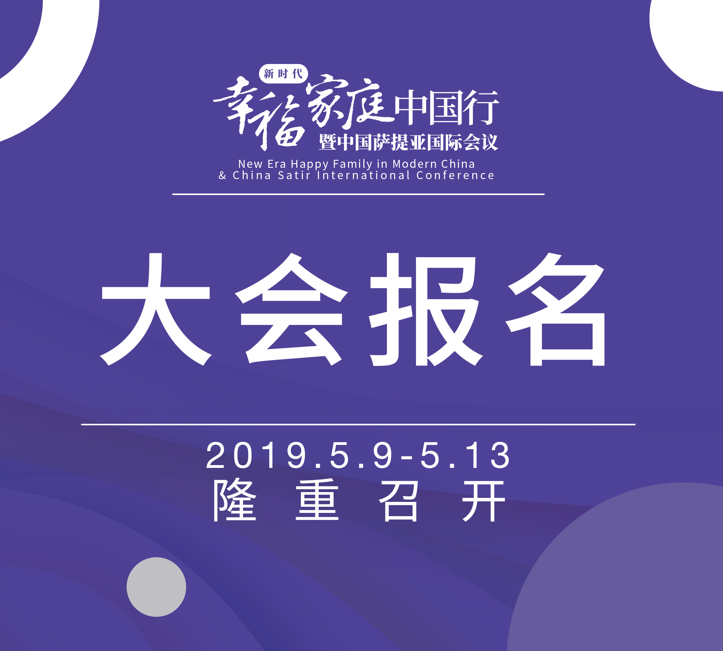 惊喜 ▏新时代幸福家庭中国行暨中国萨提亚国际会议（第四轮正式通知）