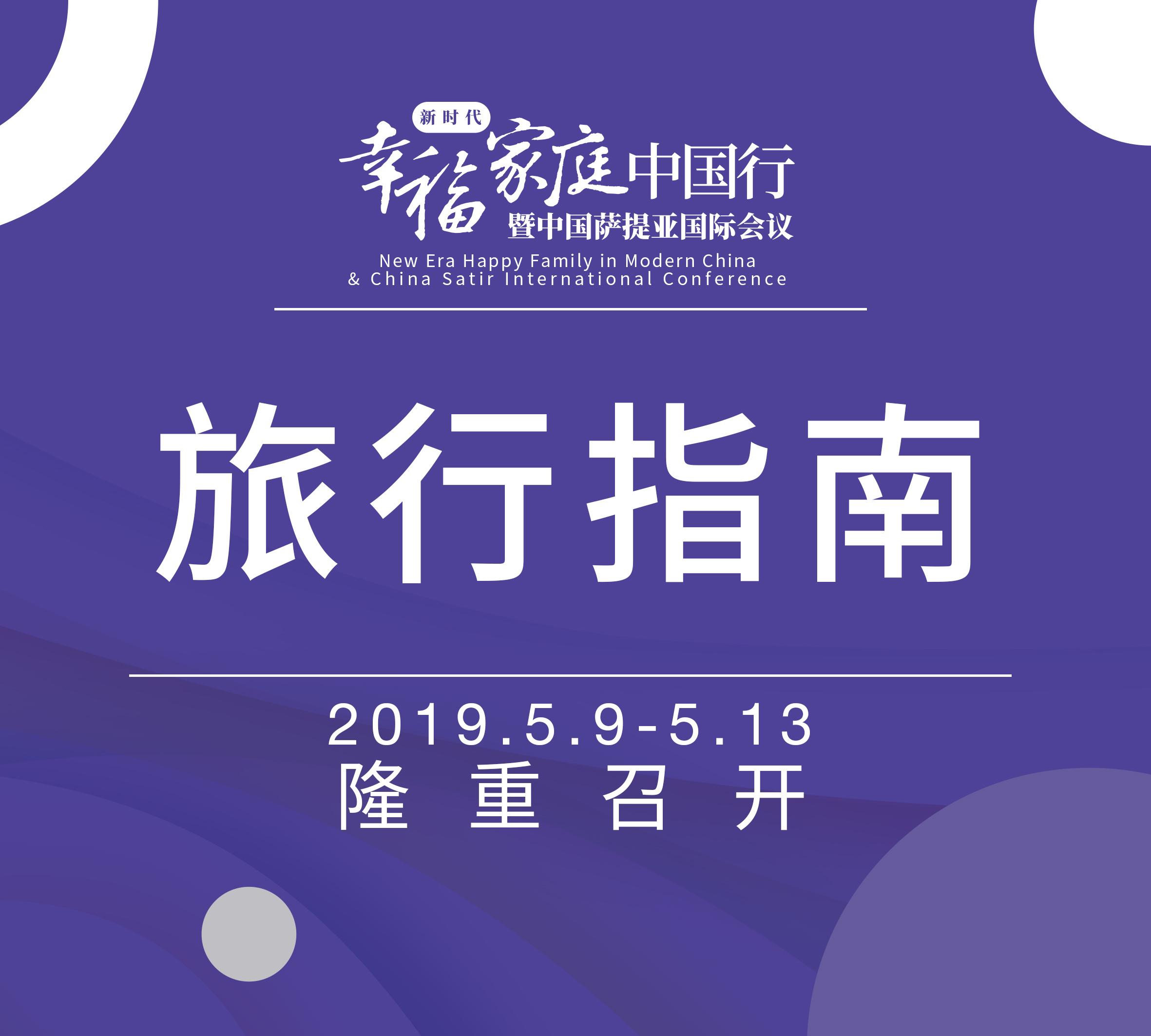 2019新时代幸福家庭中国行暨中国萨提亚国际会议旅行指南