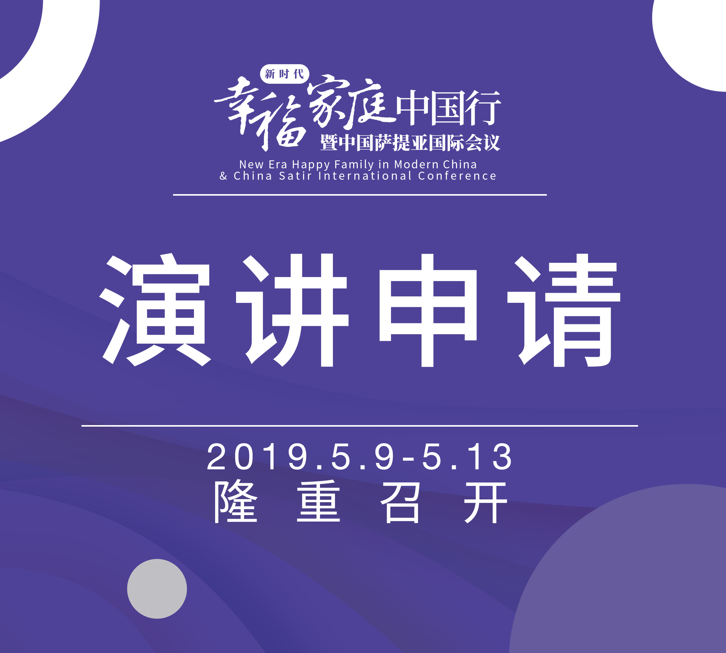 『中国萨提亚国际会议』分会场专题演讲申请通知