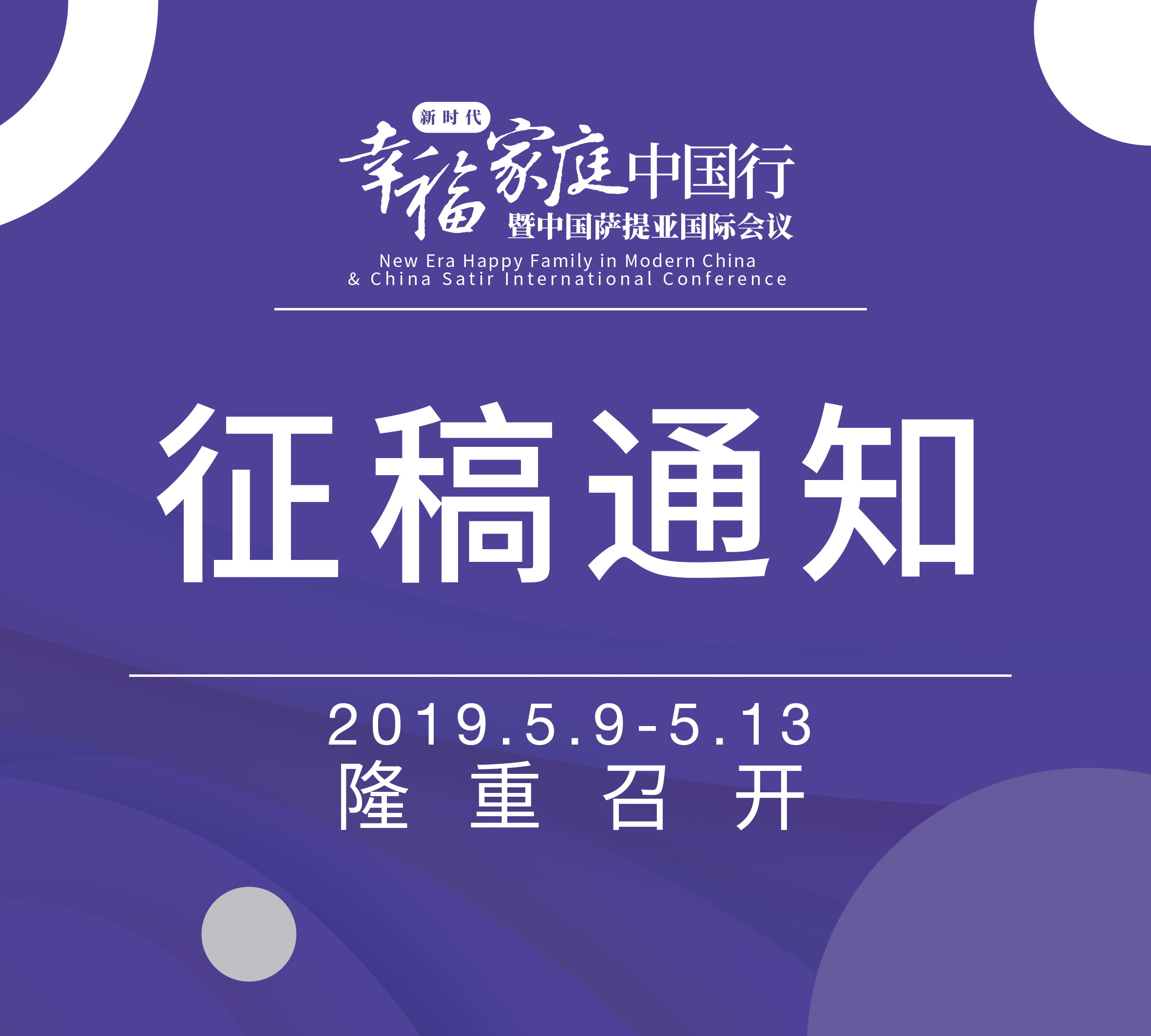 2019“新时代幸福家庭中国行” ▏ 中国国际萨提亚大会论文征稿通知