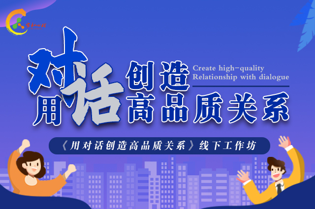 李崇建 丨 用对话创造高品质关系工作坊